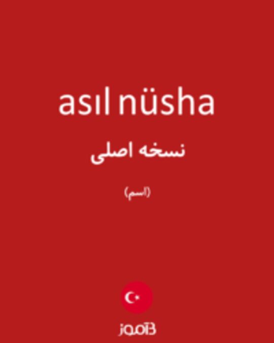  تصویر asıl nüsha - دیکشنری انگلیسی بیاموز