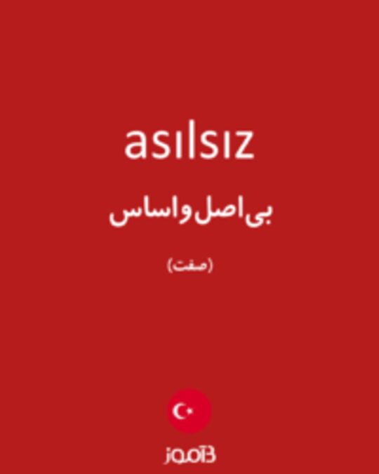  تصویر asılsız - دیکشنری انگلیسی بیاموز