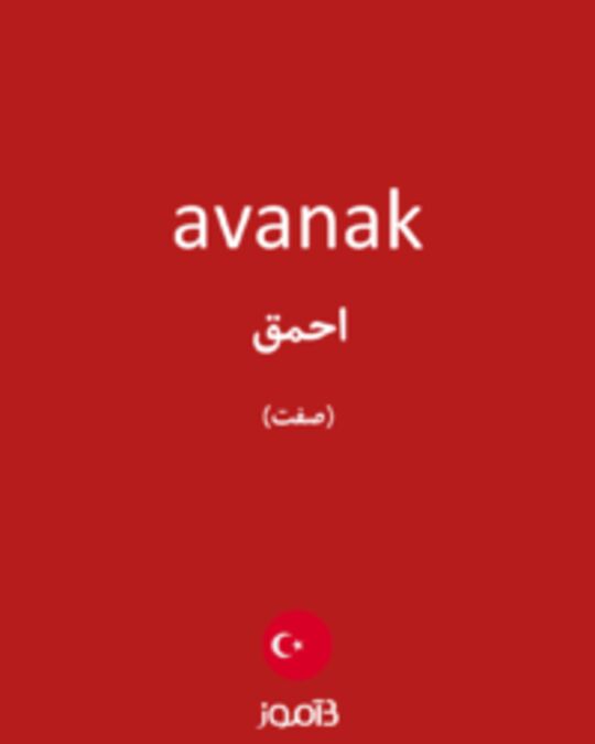  تصویر avanak - دیکشنری انگلیسی بیاموز