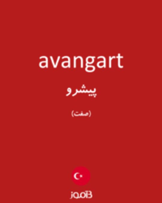  تصویر avangart - دیکشنری انگلیسی بیاموز