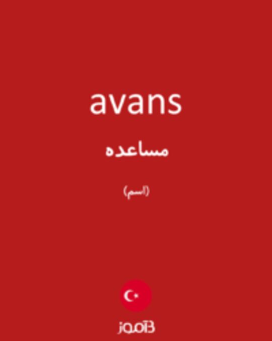  تصویر avans - دیکشنری انگلیسی بیاموز