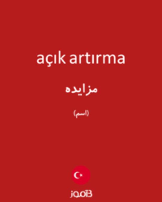  تصویر açık artırma - دیکشنری انگلیسی بیاموز