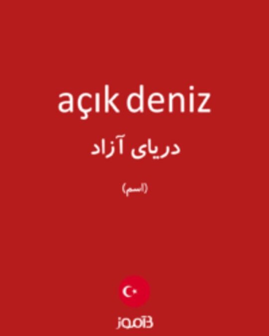  تصویر açık deniz - دیکشنری انگلیسی بیاموز