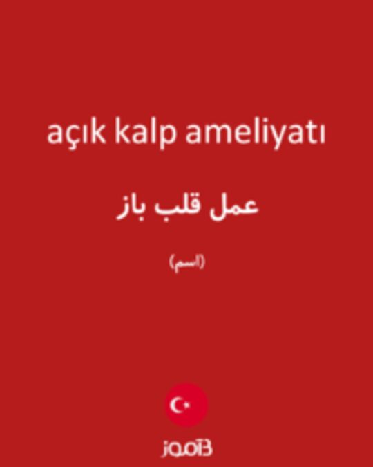  تصویر açık kalp ameliyatı - دیکشنری انگلیسی بیاموز