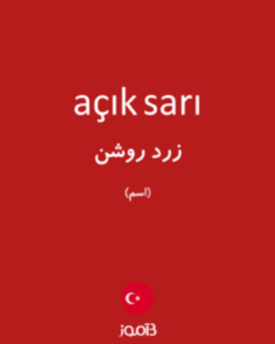  تصویر açık sarı - دیکشنری انگلیسی بیاموز