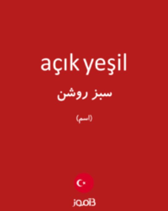  تصویر açık yeşil - دیکشنری انگلیسی بیاموز