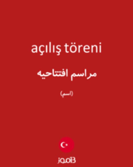  تصویر açılış töreni - دیکشنری انگلیسی بیاموز