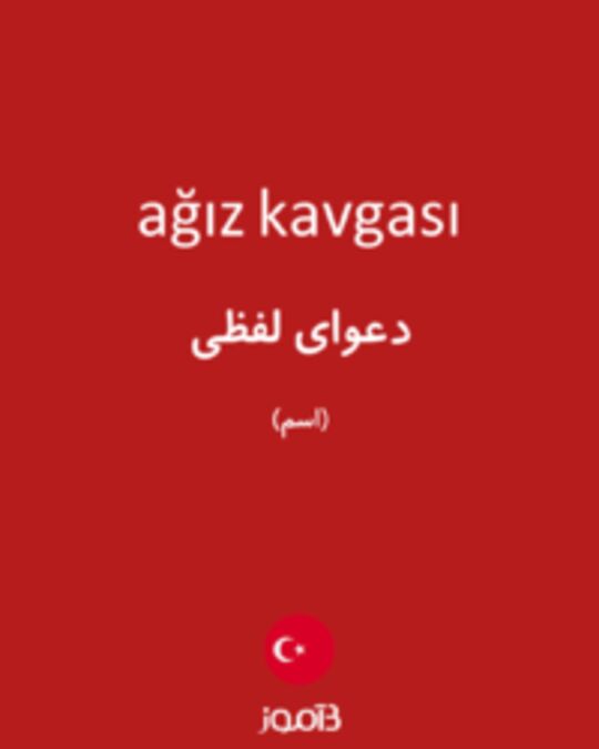  تصویر ağız kavgası - دیکشنری انگلیسی بیاموز