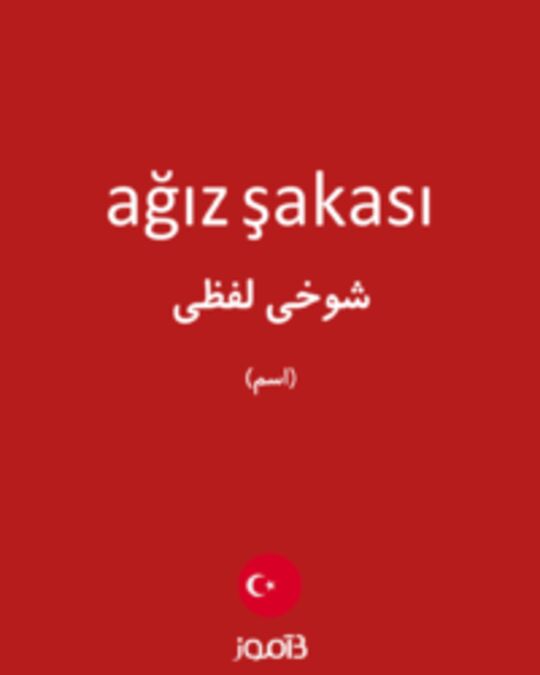  تصویر ağız şakası - دیکشنری انگلیسی بیاموز