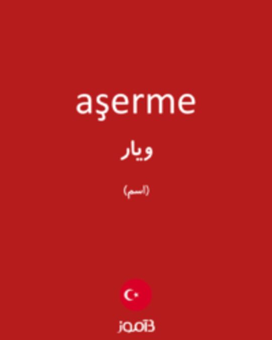  تصویر aşerme - دیکشنری انگلیسی بیاموز