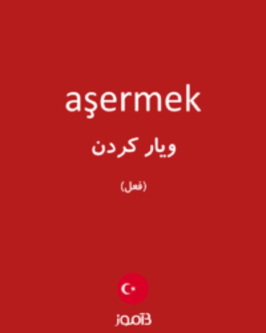  تصویر aşermek - دیکشنری انگلیسی بیاموز