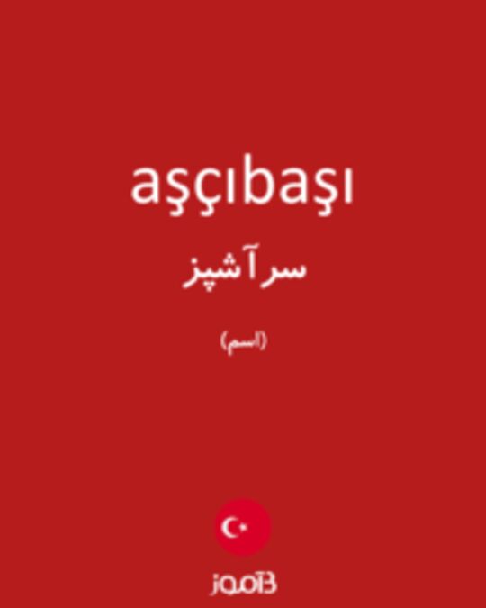  تصویر aşçıbaşı - دیکشنری انگلیسی بیاموز