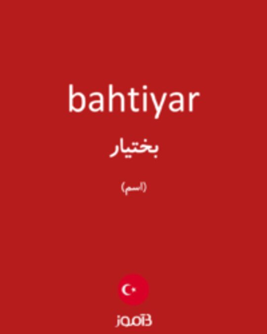  تصویر bahtiyar - دیکشنری انگلیسی بیاموز