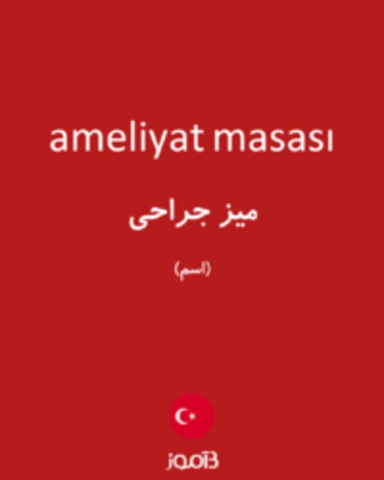  تصویر ameliyat masası - دیکشنری انگلیسی بیاموز