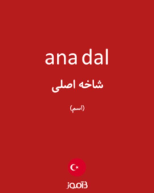  تصویر ana dal - دیکشنری انگلیسی بیاموز