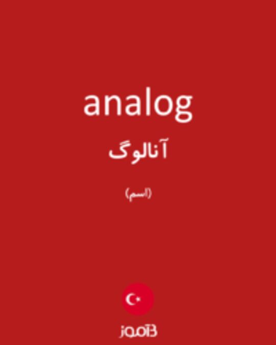  تصویر analog - دیکشنری انگلیسی بیاموز