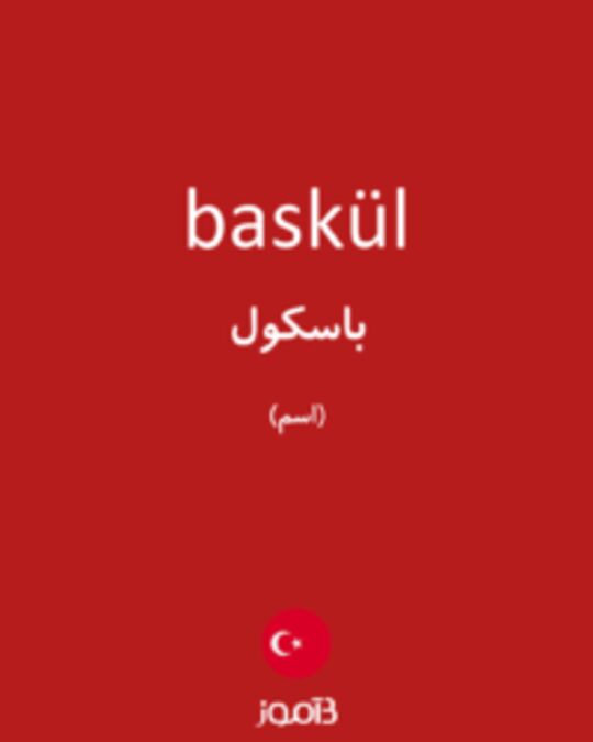  تصویر baskül - دیکشنری انگلیسی بیاموز