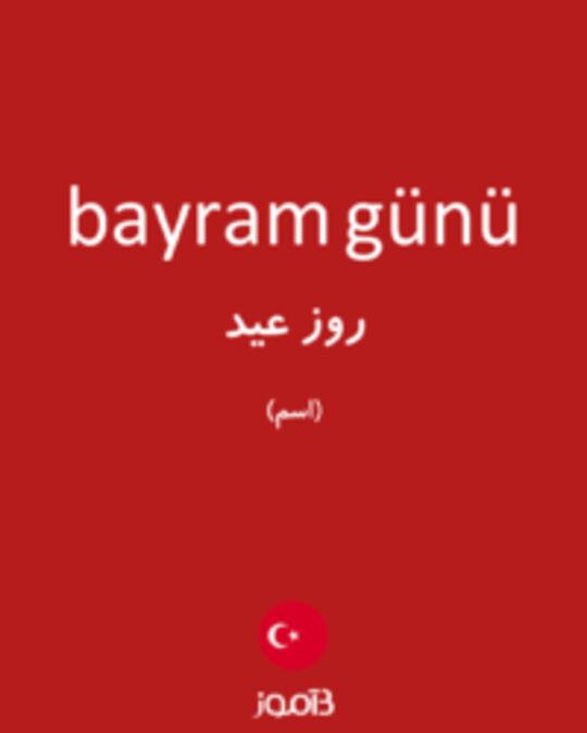  تصویر bayram günü - دیکشنری انگلیسی بیاموز