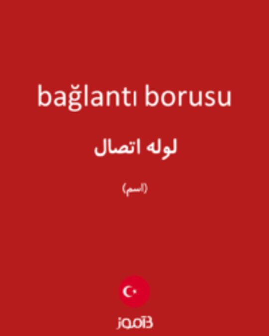  تصویر bağlantı borusu - دیکشنری انگلیسی بیاموز