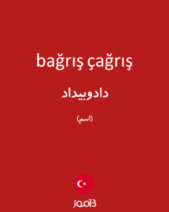  تصویر bağrış çağrış - دیکشنری انگلیسی بیاموز