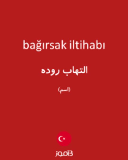  تصویر bağırsak iltihabı - دیکشنری انگلیسی بیاموز