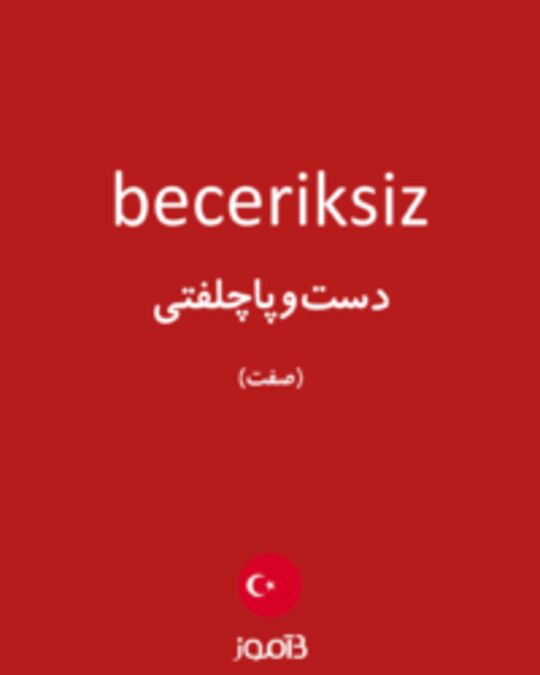  تصویر beceriksiz - دیکشنری انگلیسی بیاموز