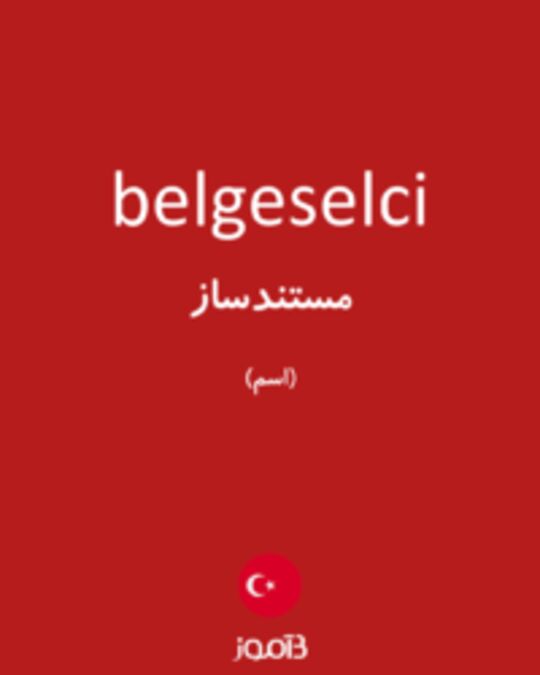  تصویر belgeselci - دیکشنری انگلیسی بیاموز