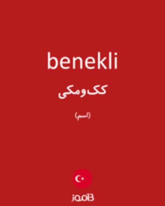  تصویر benekli - دیکشنری انگلیسی بیاموز