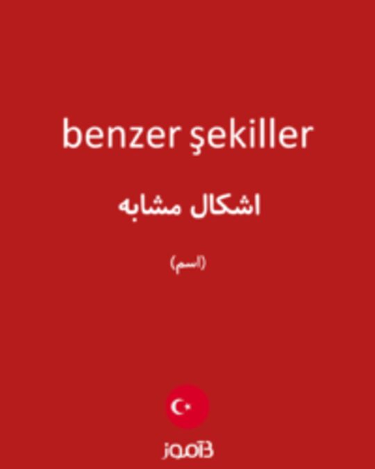  تصویر benzer şekiller - دیکشنری انگلیسی بیاموز