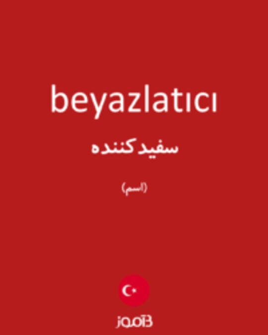  تصویر beyazlatıcı - دیکشنری انگلیسی بیاموز