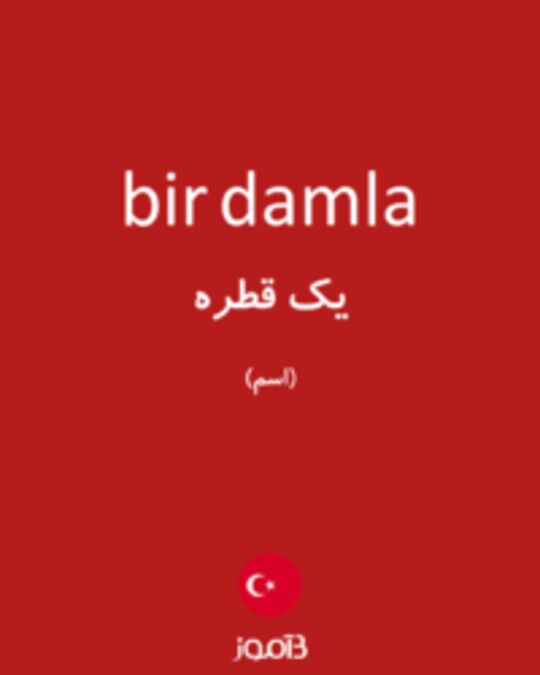  تصویر bir damla - دیکشنری انگلیسی بیاموز