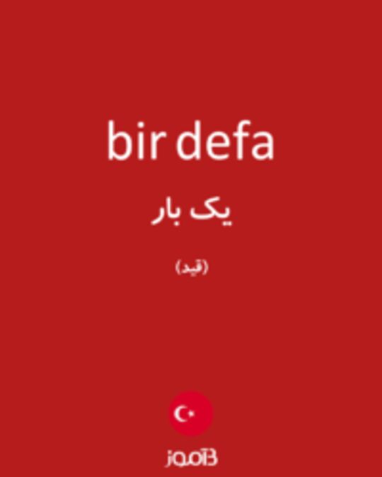  تصویر bir defa - دیکشنری انگلیسی بیاموز