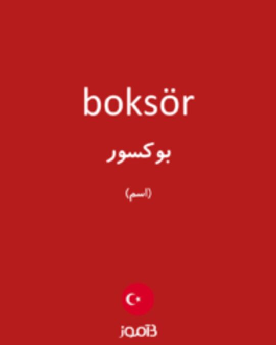  تصویر boksör - دیکشنری انگلیسی بیاموز