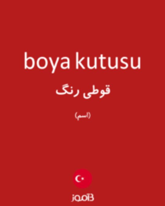  تصویر boya kutusu - دیکشنری انگلیسی بیاموز