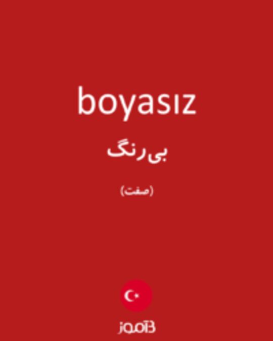  تصویر boyasız - دیکشنری انگلیسی بیاموز