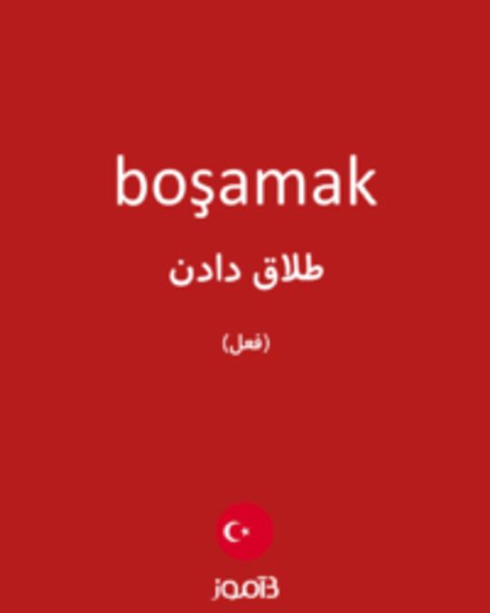  تصویر boşamak - دیکشنری انگلیسی بیاموز