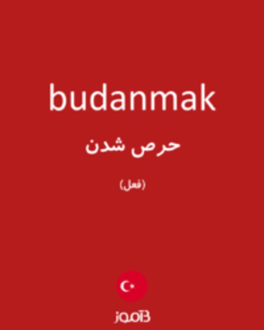  تصویر budanmak - دیکشنری انگلیسی بیاموز