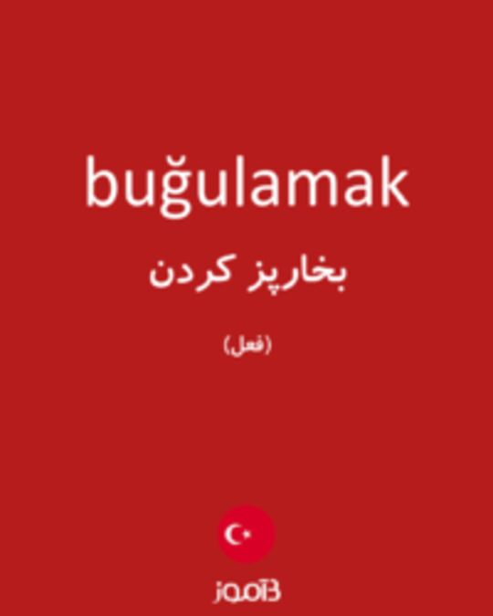  تصویر buğulamak - دیکشنری انگلیسی بیاموز