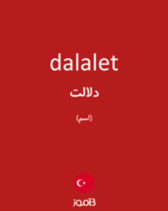  تصویر dalalet - دیکشنری انگلیسی بیاموز