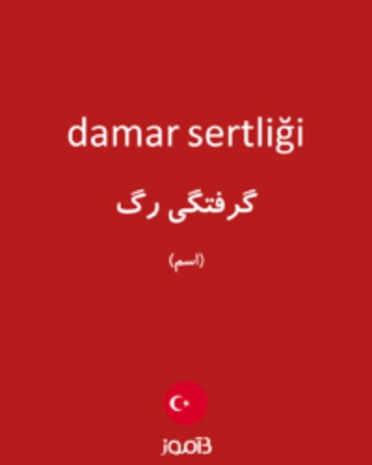  تصویر damar sertliği - دیکشنری انگلیسی بیاموز