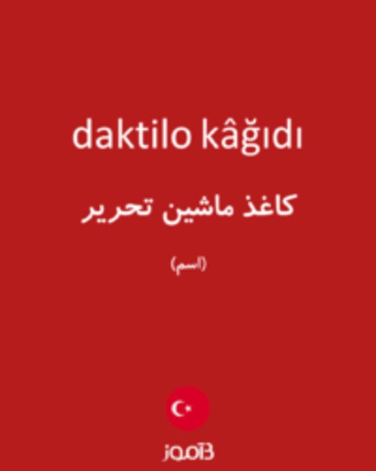  تصویر daktilo kâğıdı - دیکشنری انگلیسی بیاموز