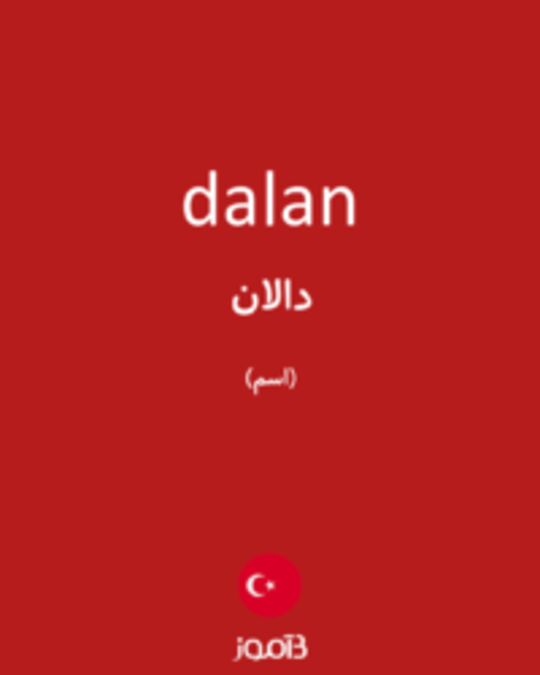  تصویر dalan - دیکشنری انگلیسی بیاموز