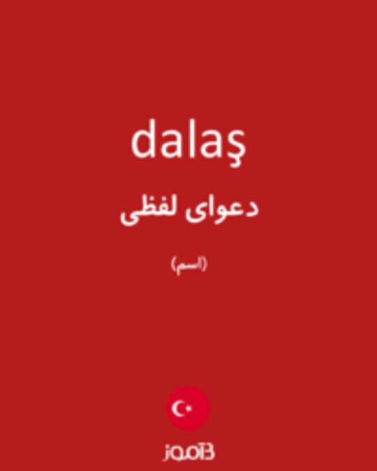  تصویر dalaş - دیکشنری انگلیسی بیاموز