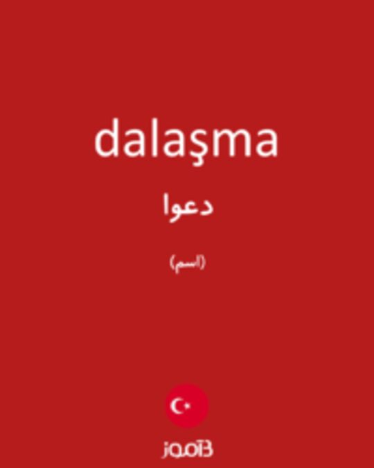  تصویر dalaşma - دیکشنری انگلیسی بیاموز