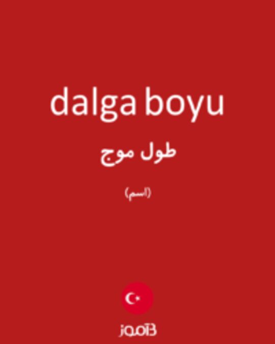  تصویر dalga boyu - دیکشنری انگلیسی بیاموز