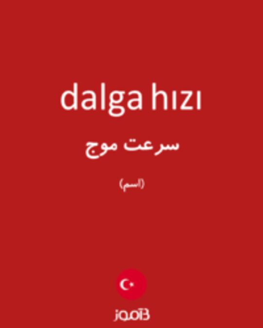  تصویر dalga hızı - دیکشنری انگلیسی بیاموز