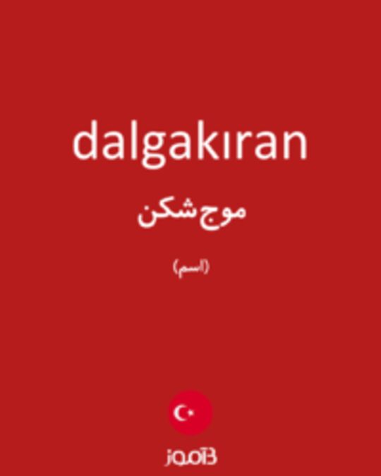  تصویر dalgakıran - دیکشنری انگلیسی بیاموز