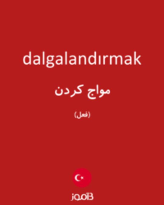  تصویر dalgalandırmak - دیکشنری انگلیسی بیاموز