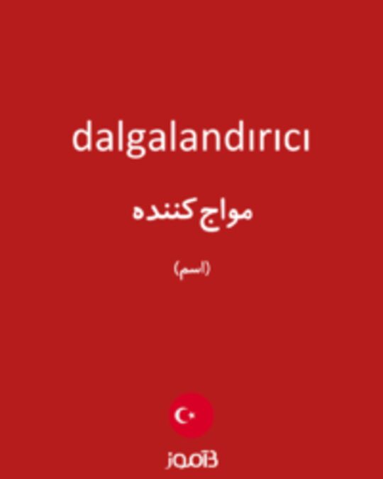  تصویر dalgalandırıcı - دیکشنری انگلیسی بیاموز