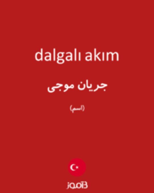  تصویر dalgalı akım - دیکشنری انگلیسی بیاموز